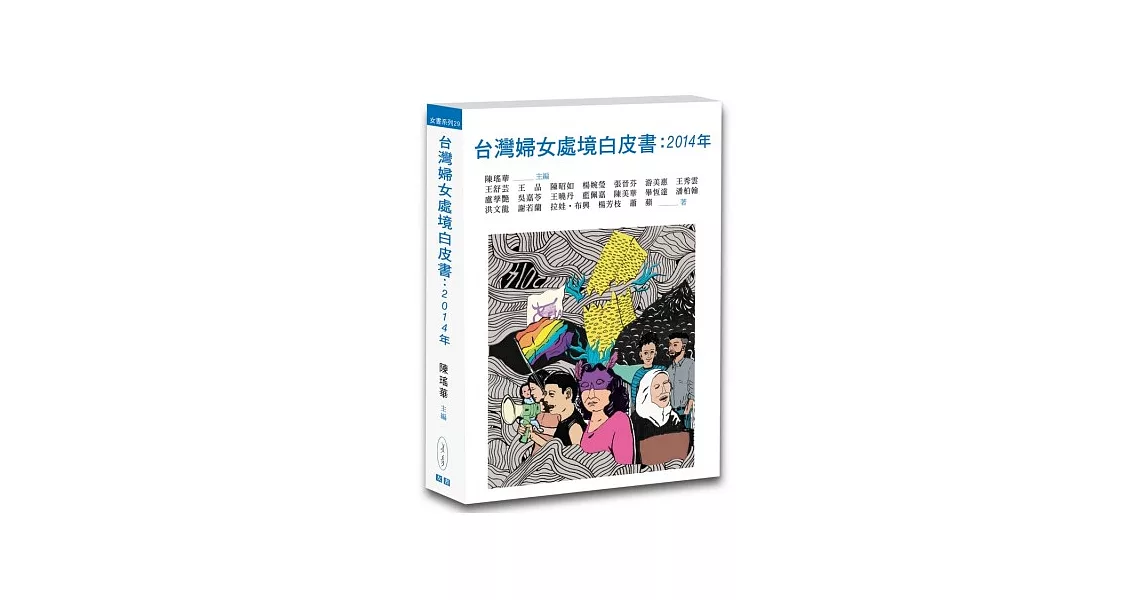 台灣婦女處境白皮書：2014年 | 拾書所