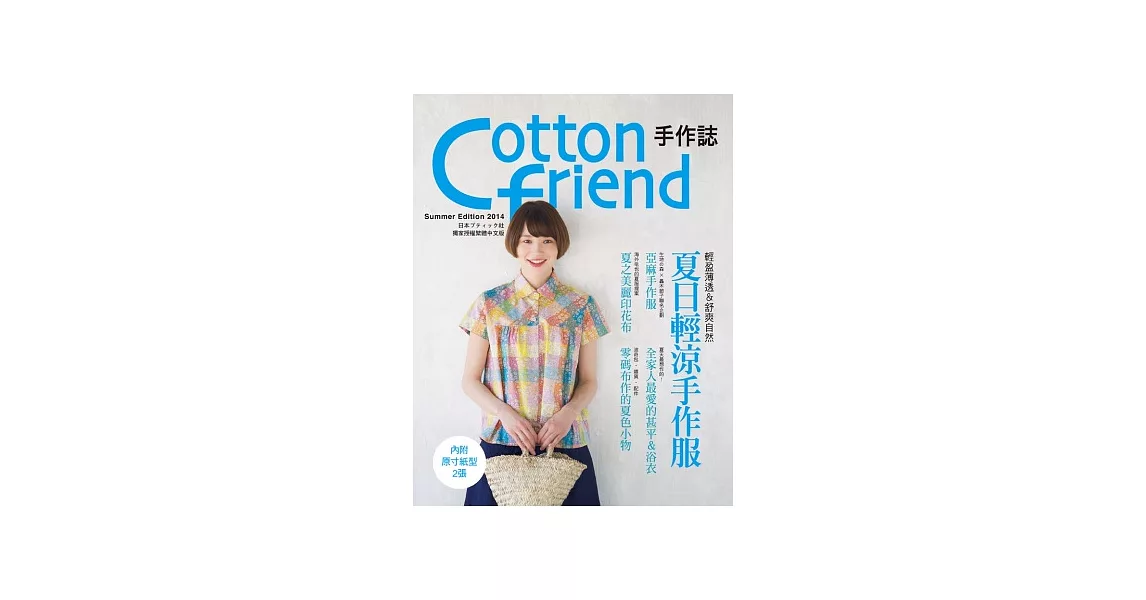 Cotton friend 手作誌25：輕盈薄透＆舒爽自然：夏日輕涼手作服