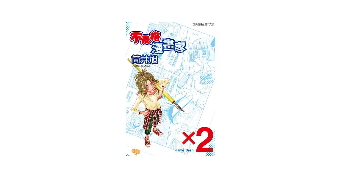 不及格漫畫家 2完 | 拾書所