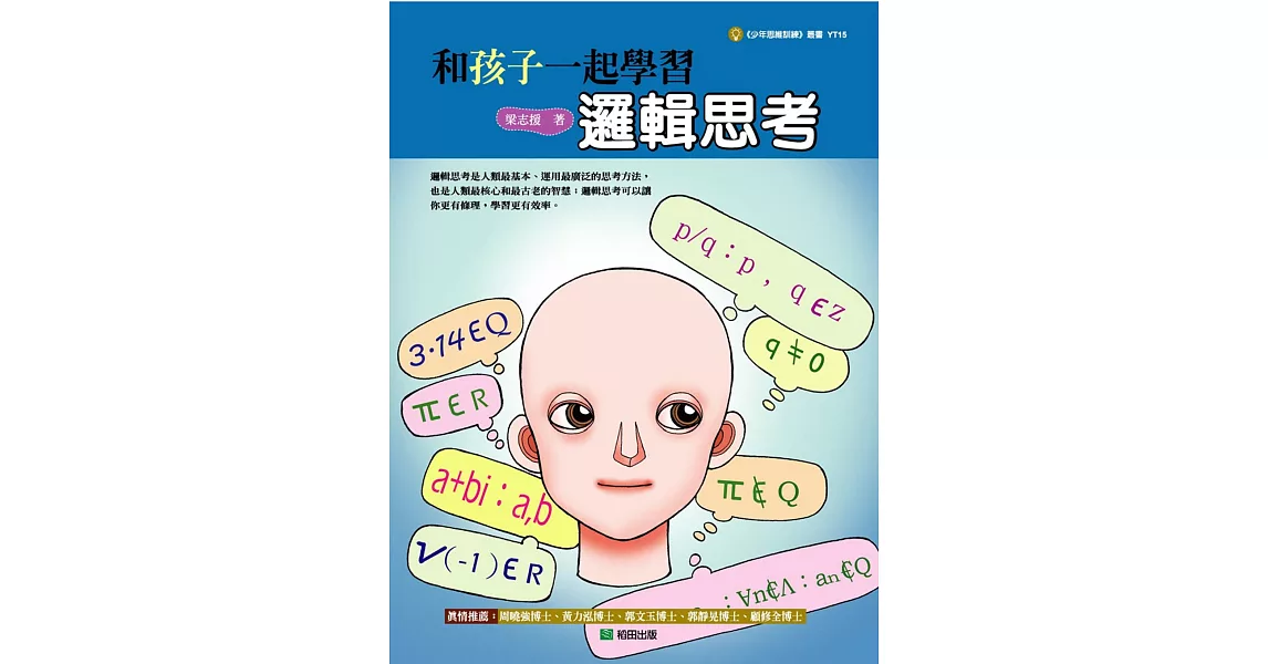 和孩子一起學習邏輯思考 | 拾書所