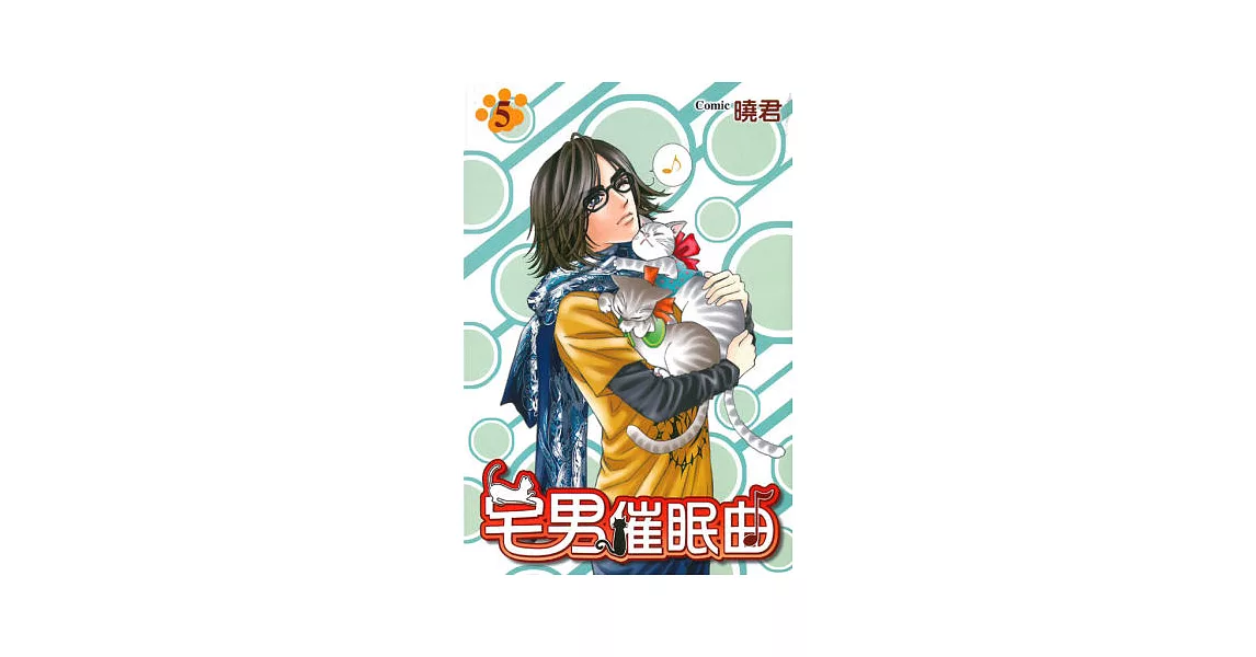 宅男催眠曲 5完