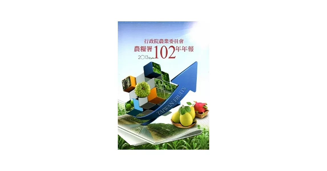 行政院農業委員會農糧署102年年報(2013)