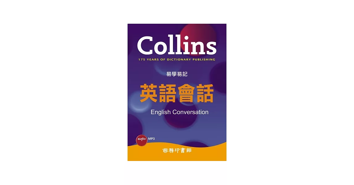 Collins 易學易記英語會話（附MP3）