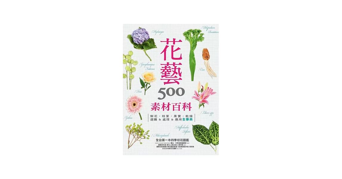 花藝素材百科500：鮮花‧枝葉‧果實‧乾燥 選購&處理&應用全事典