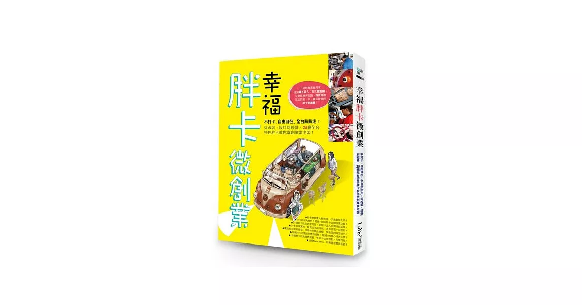 幸福胖卡微創業：不打卡、自由自在、全台趴趴走！從改裝、設計到經營，25輛全台特色胖卡教你微創業當老闆！ | 拾書所