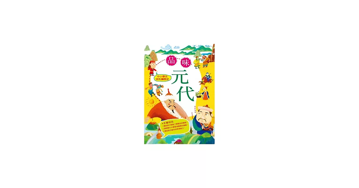 中小學生領先讀歷史8：品味元代 | 拾書所