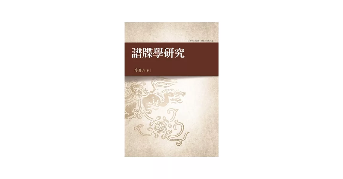 譜牒學研究 | 拾書所