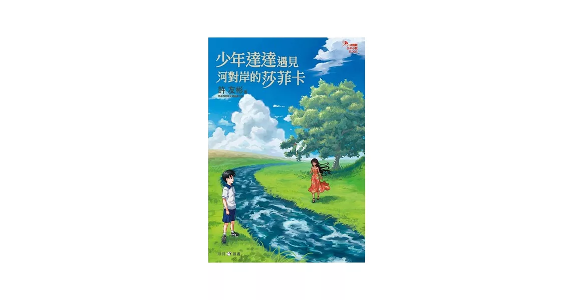 少年達達遇見河對岸的莎菲卡 | 拾書所