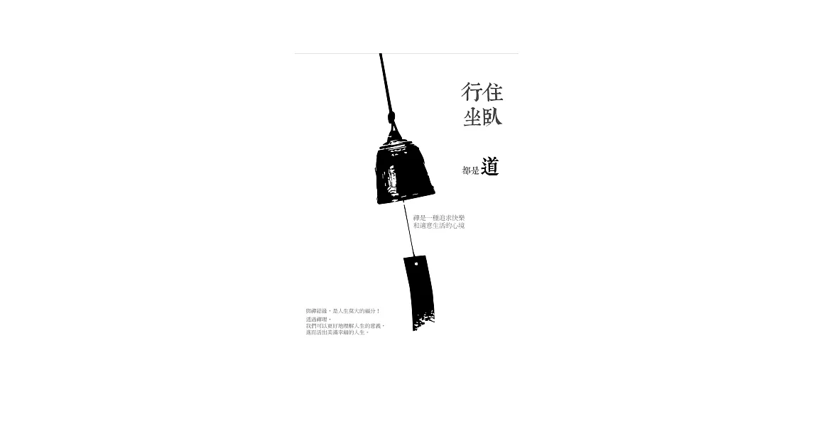 行住坐臥都是道：禪是一種追求快樂和適意生活的心境 | 拾書所