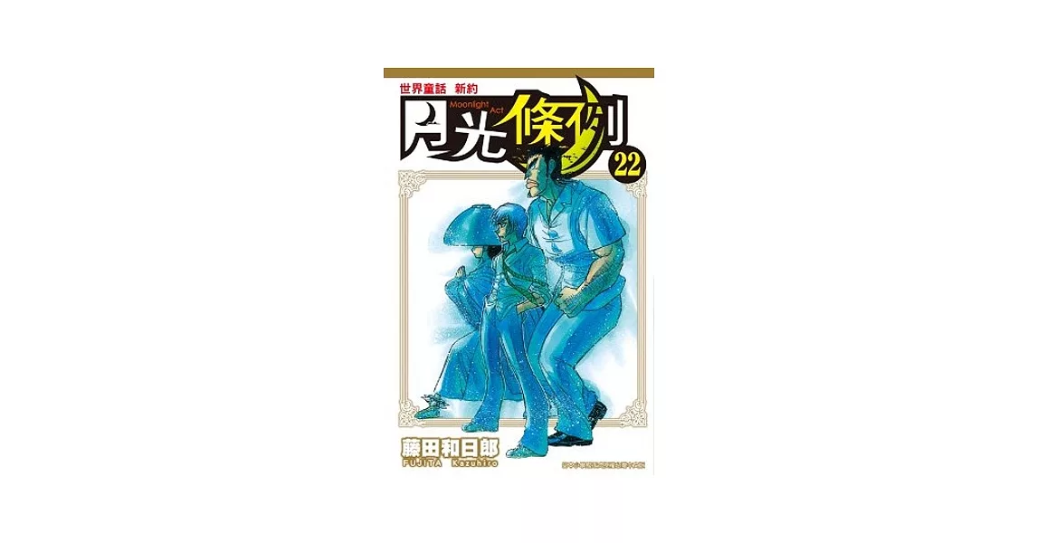 世界童話 新約 月光條例22 | 拾書所