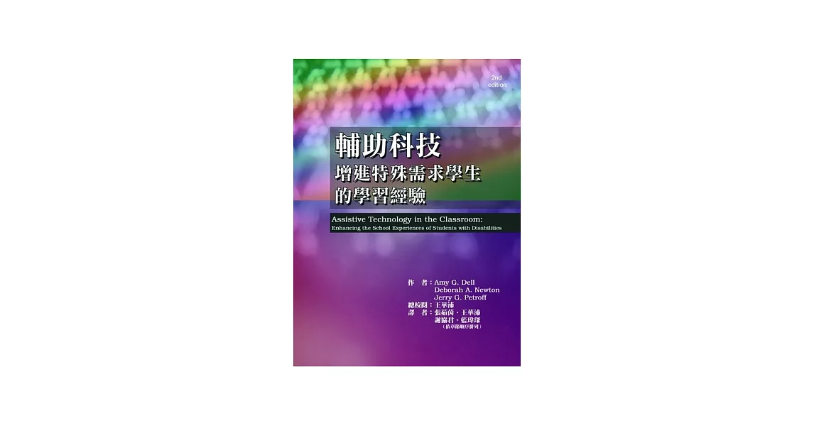 輔助科技：增進特殊需求學生的學習經驗 | 拾書所