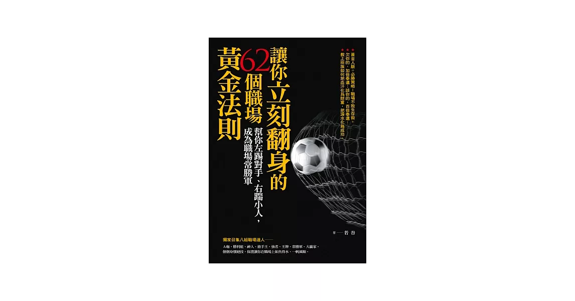 讓你立刻翻身的62個職場黃金法則：幫你左踢對手、右踹小人，成為職場常勝軍 | 拾書所