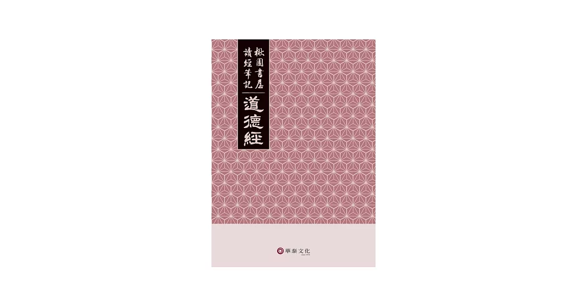 楸園書屋讀經筆記：道德經