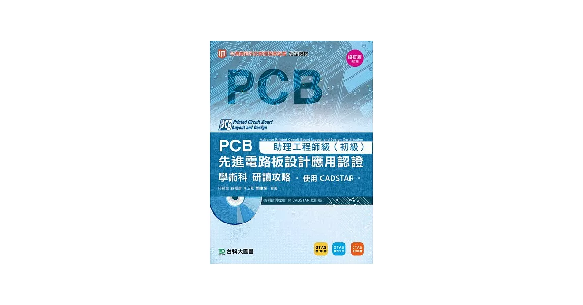 PCB先進電路板設計應用認證助理工程師級(初級)學術科研讀攻略 - 使用CADSTAR - 附術科範例檔案含CADSTAR試用版 - 附贈OTAS題測系統 -修訂版(第二版) | 拾書所