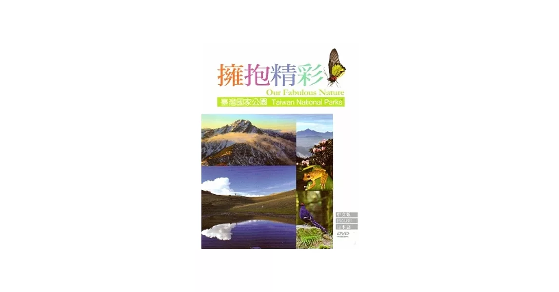 擁抱精彩-臺灣國家公園[DVD]