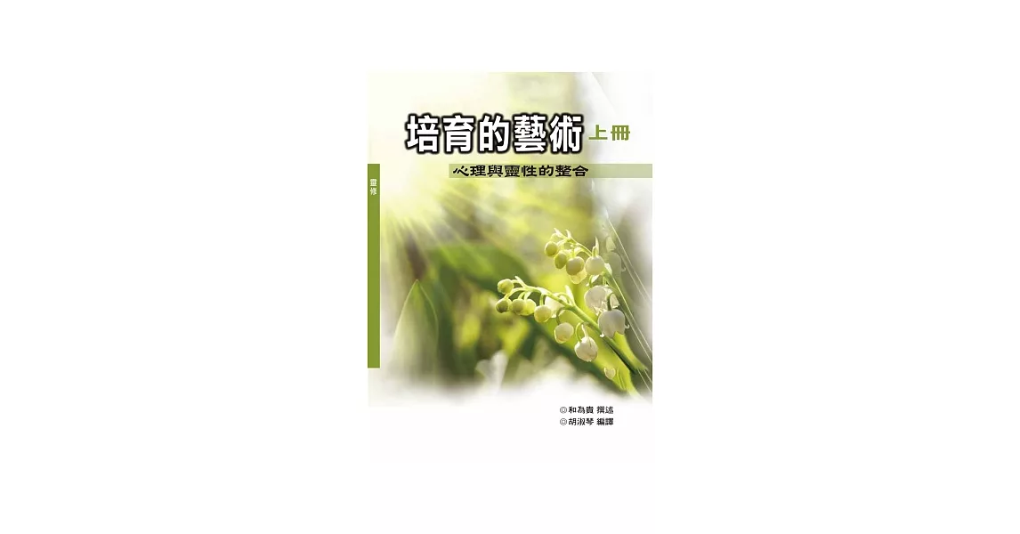 培育的藝術：心理與靈性的整合 上冊 (神叢112) | 拾書所