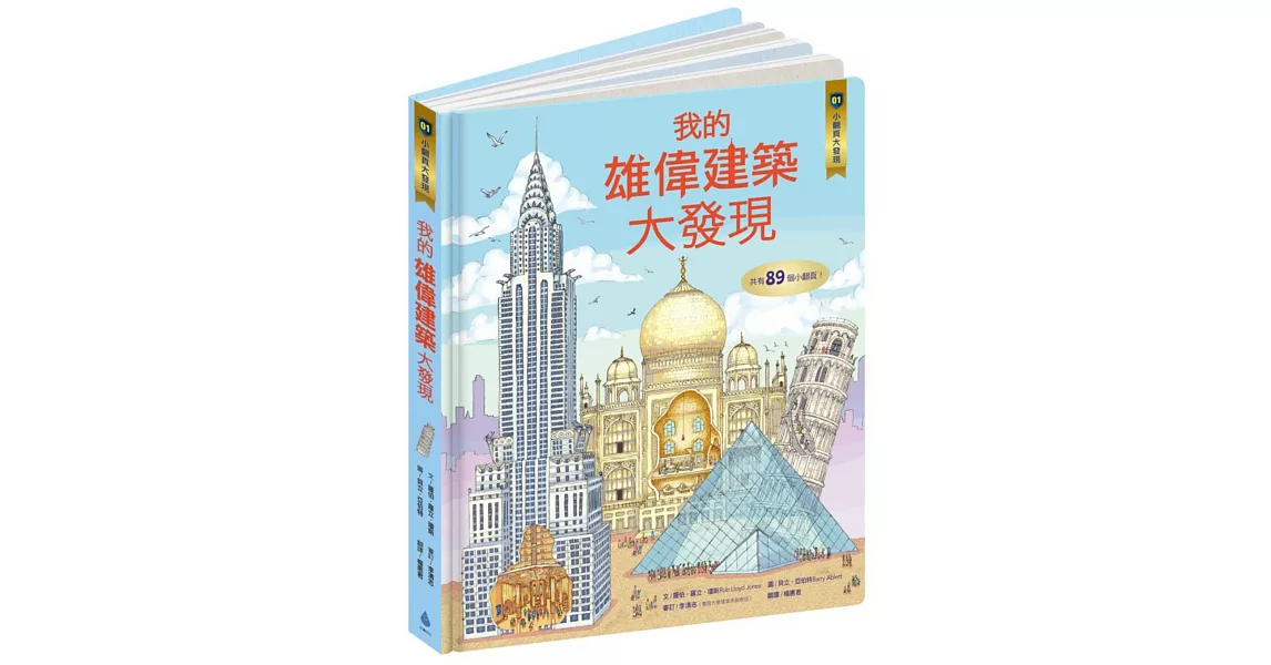 小翻頁大發現1：我的雄偉建築大發現 | 拾書所