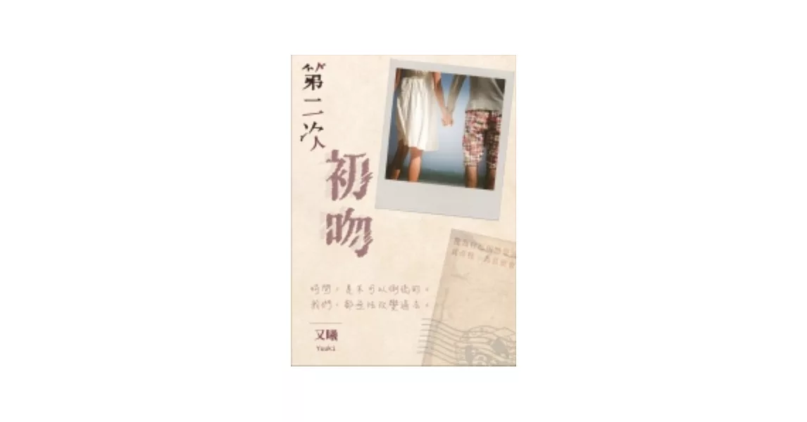 第二次初吻 | 拾書所