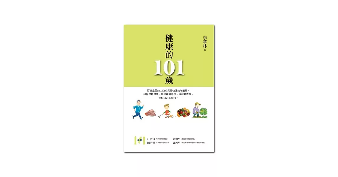 健康的101歲