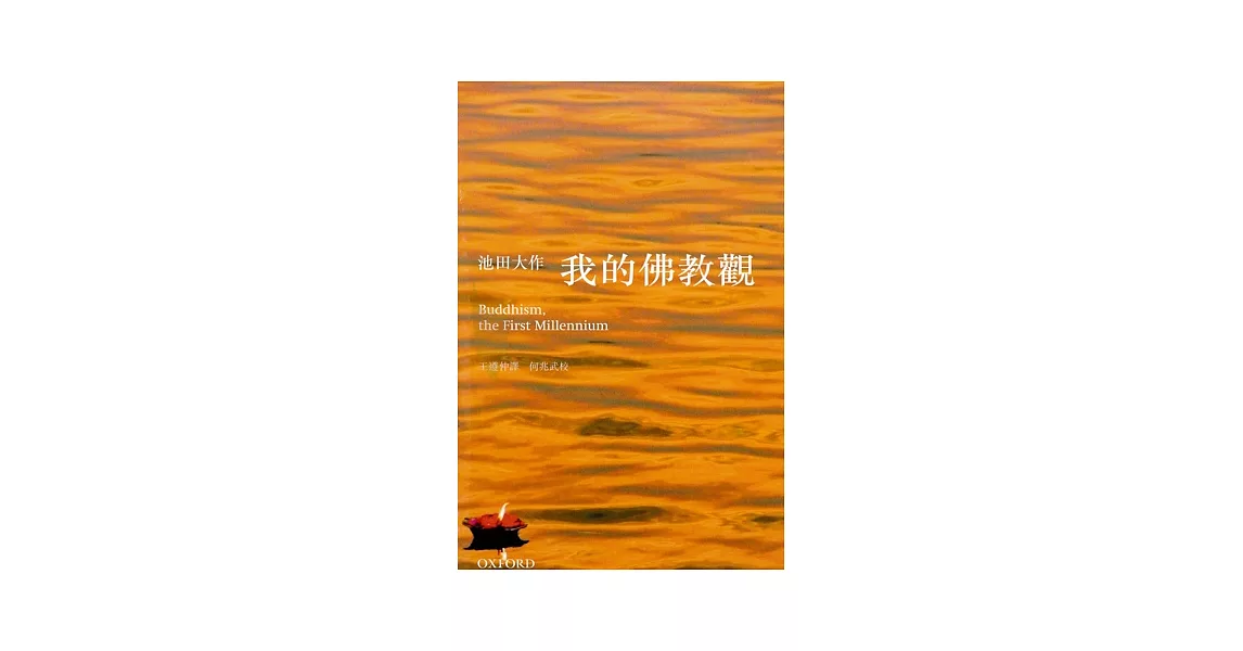 我的佛教觀 | 拾書所