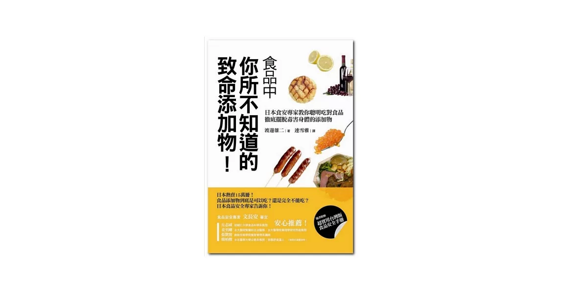 食品中你所不知道的致命添加物！：日本食安專家教你聰明吃對食品，徹底擺脫毒害身體的添加物 | 拾書所