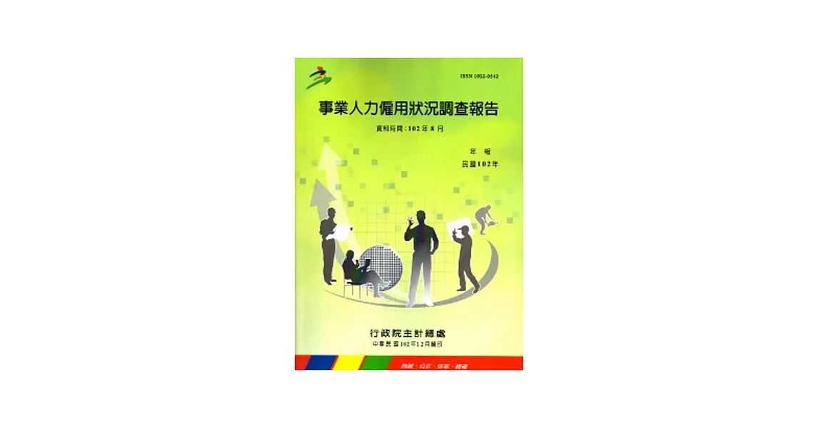 事業人力僱用狀況調查報告102年(資料時間102年8月)