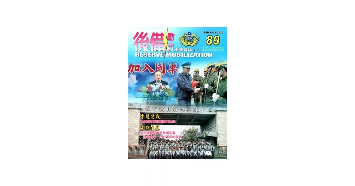 後備動員軍事雜誌(半年刊)89(103.06)