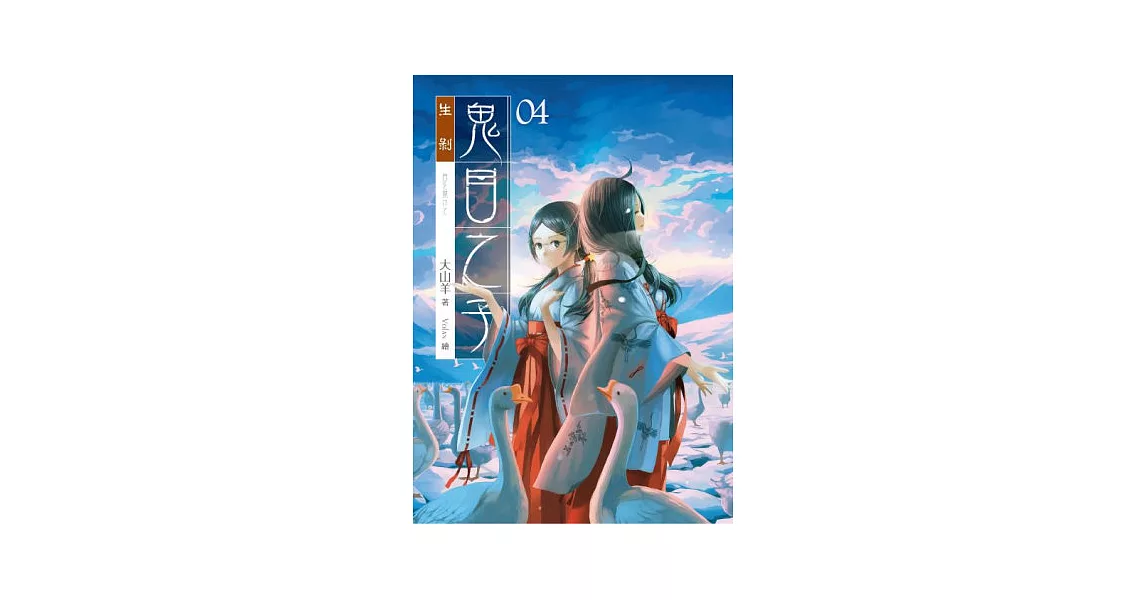 鬼目之子04生剝