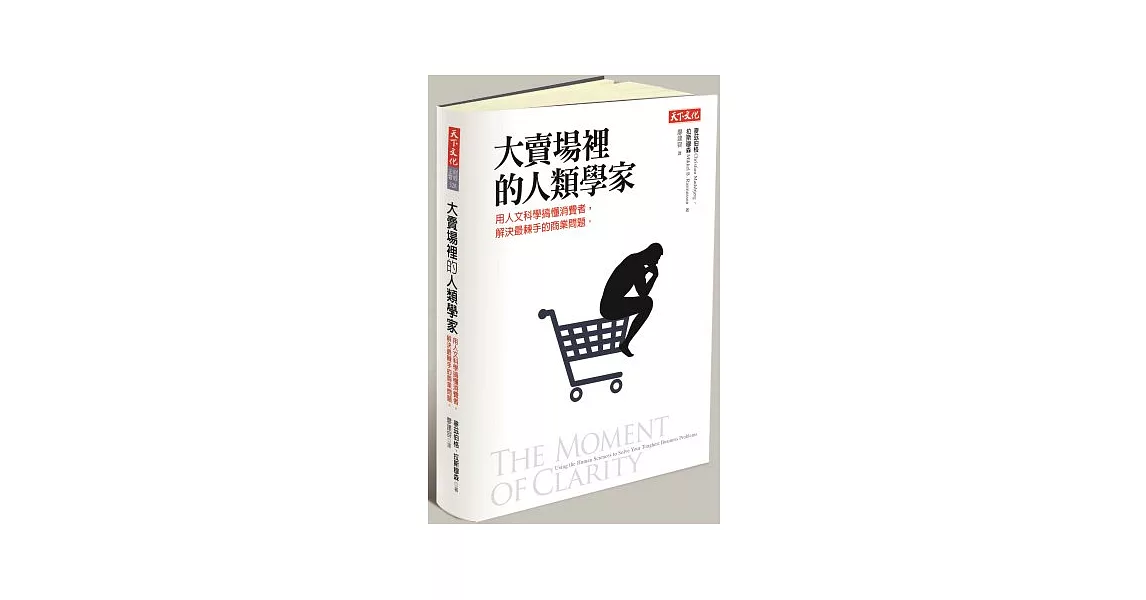 大賣場裡的人類學家：用人文科學搞懂消費者，解決最棘手的商業問題 | 拾書所