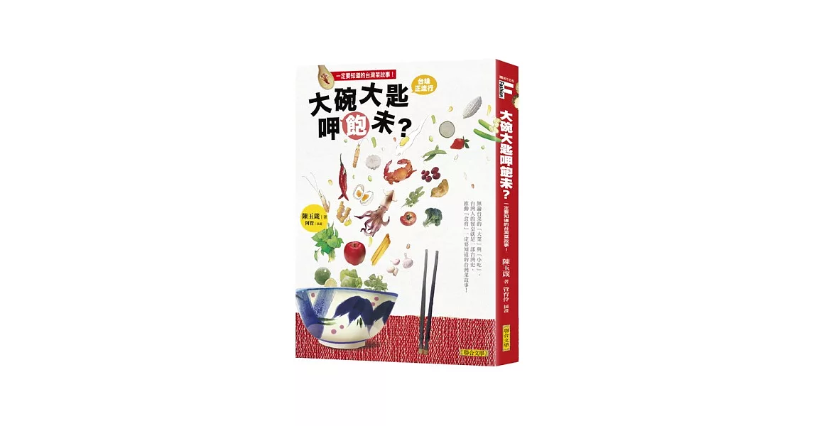 大碗大匙呷飽未？：台灣人的餐桌就是一部台灣史，推動「食育」一定要知道的台灣菜故事！ | 拾書所