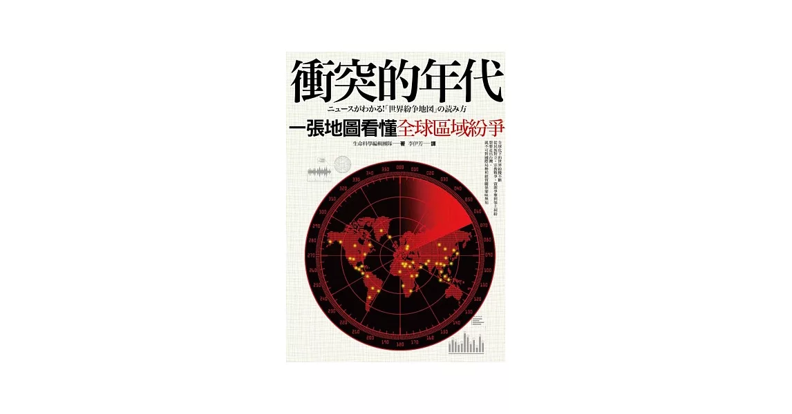 衝突的年代：一張地圖看懂全球區域紛爭 | 拾書所