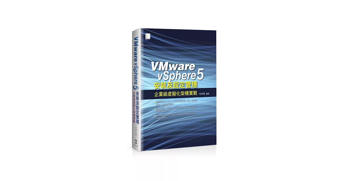 VMware vSphere 5 安裝及設定管理：企業級虛擬化架構實戰 | 拾書所