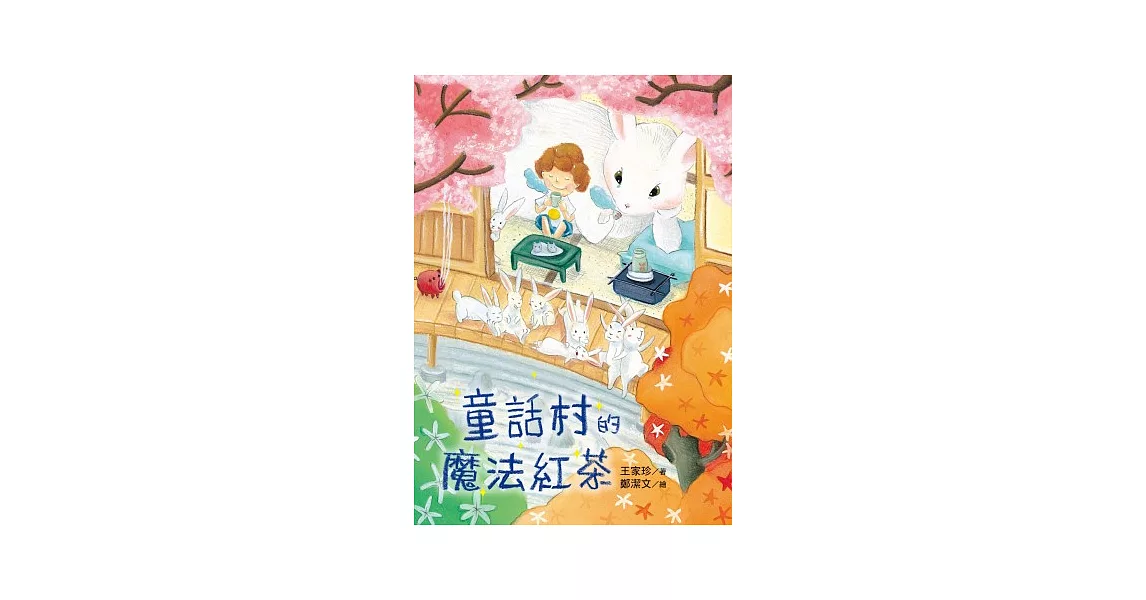 童話村的魔法紅茶 | 拾書所