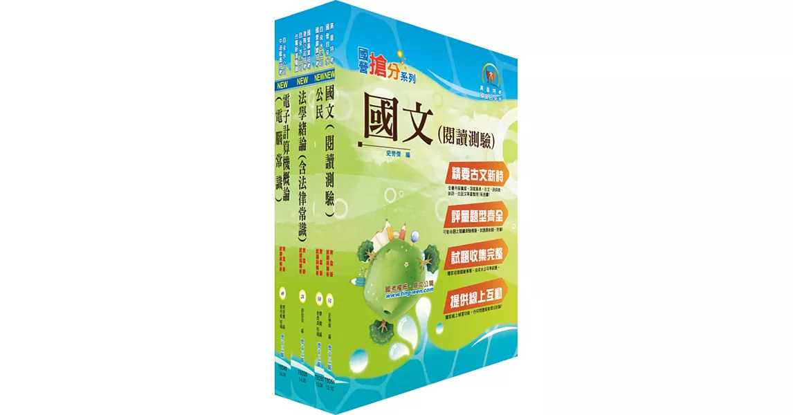 自來水公司人員甄試(共同科目)套書(贈題庫網帳號、雲端課程)