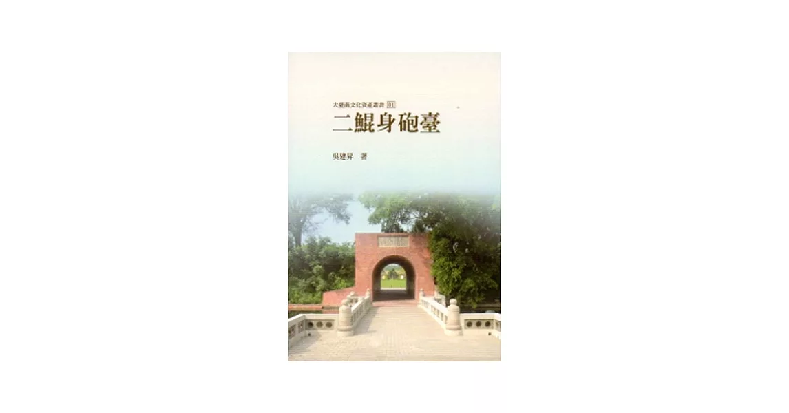 二鯤身砲臺-大臺南文化資產叢書01