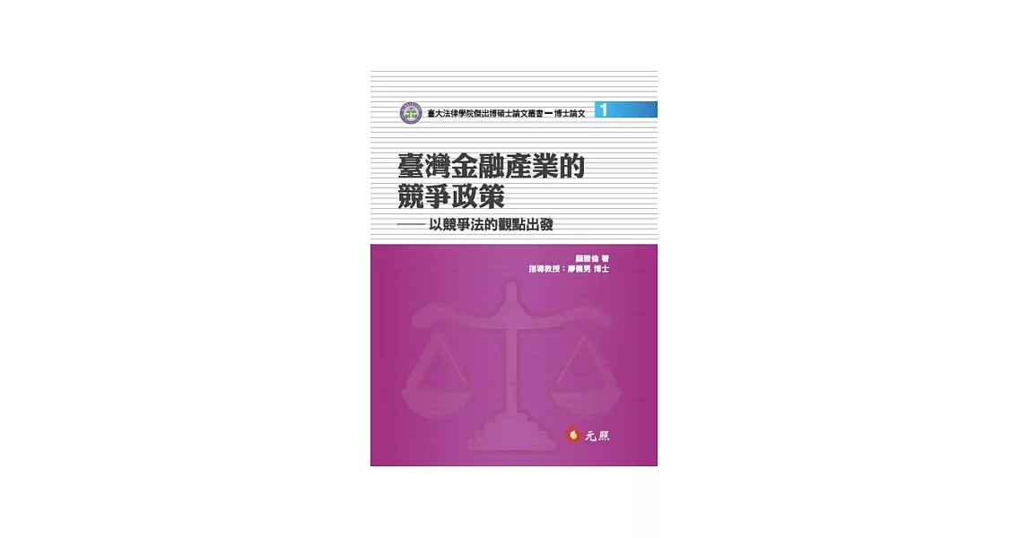 臺灣金融產業的競爭政策：以競爭法的觀點出發 | 拾書所