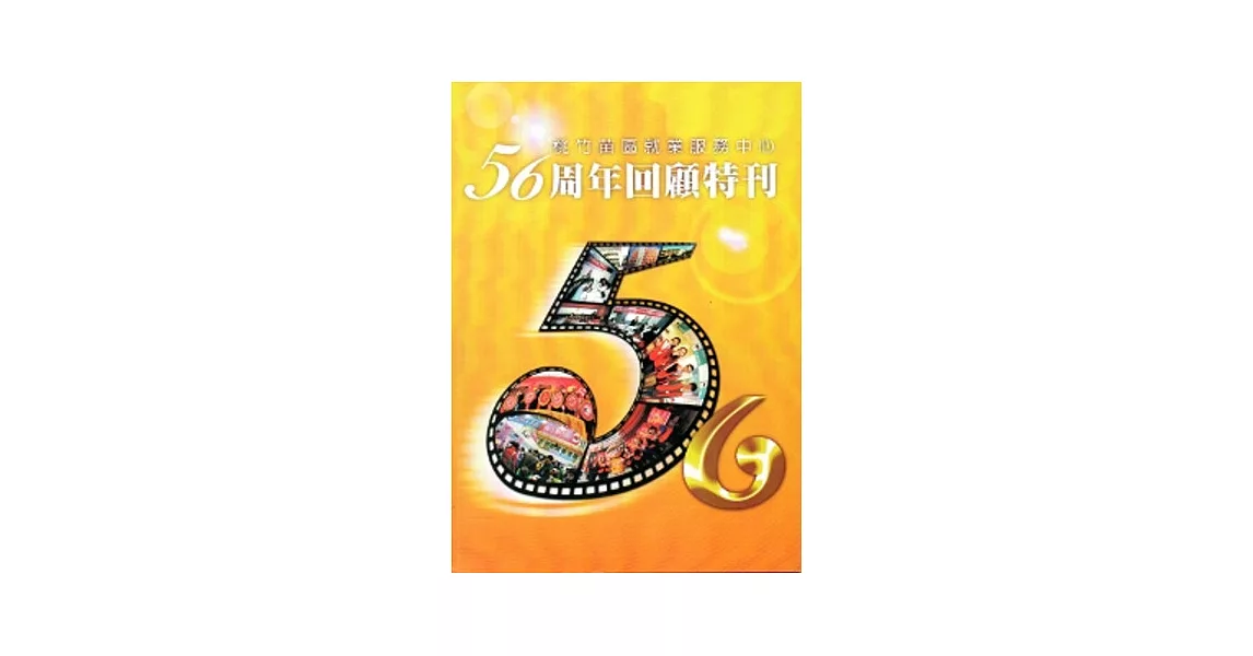 桃竹苗區就業服務中心56周年回顧特刊[二版]