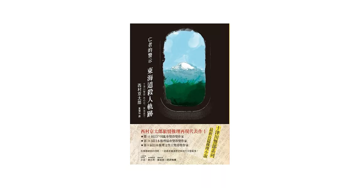 亡者的警示 東海道殺人軌跡 | 拾書所