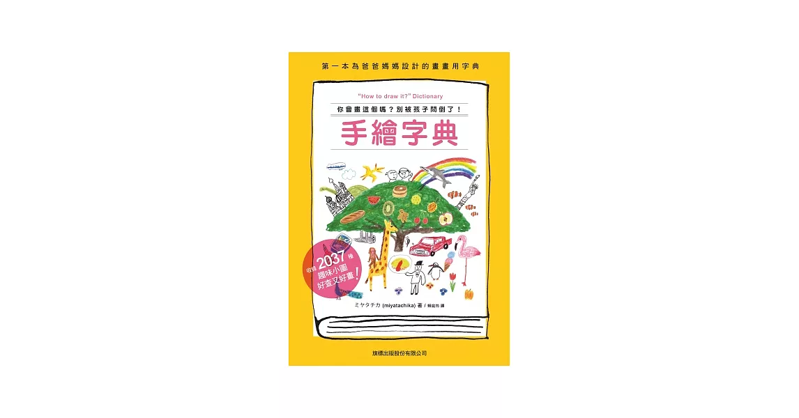 手繪字典：你會畫這個嗎？別被孩子問倒了！