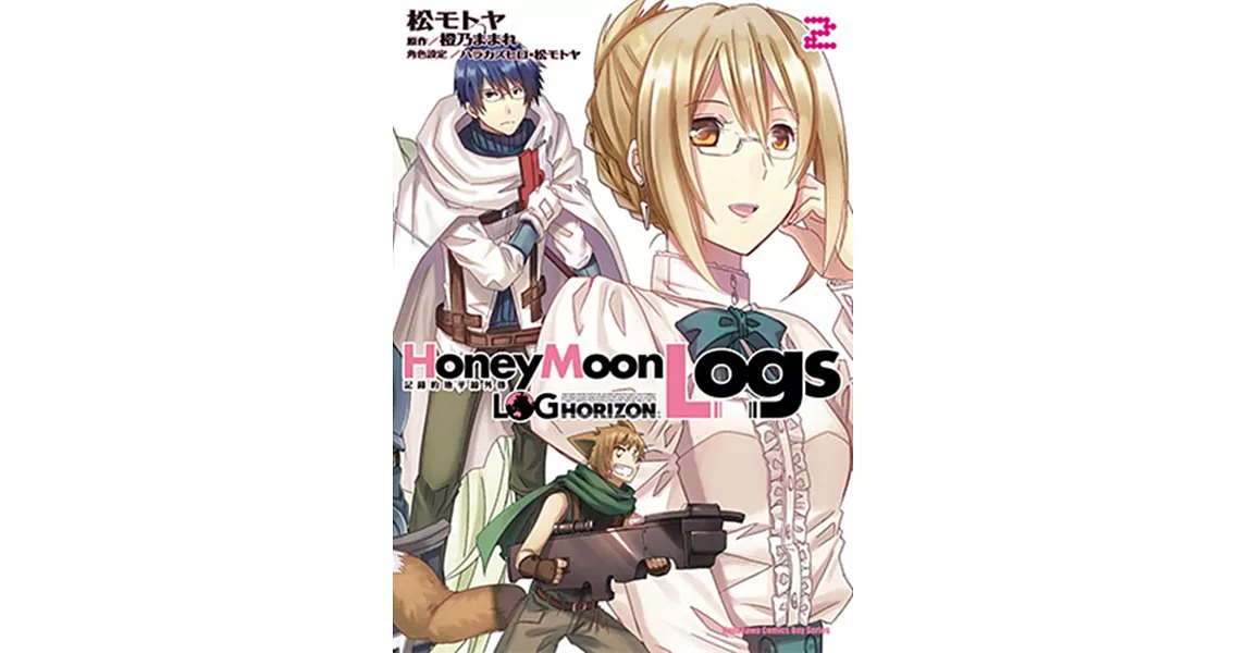 記錄的地平線外傳 Honey Moon Logs 02 | 拾書所