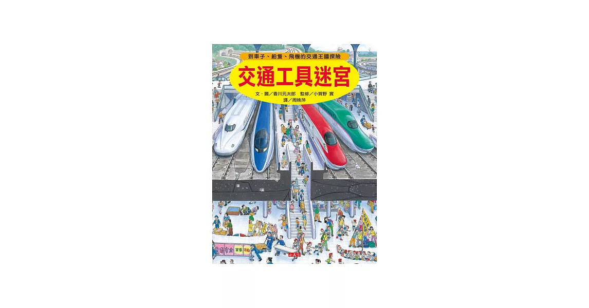 交通工具迷宮：到車子、船隻、飛機的交通王國探險 | 拾書所