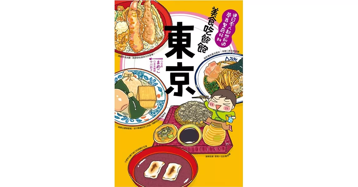 美食吃飽飽 東京 | 拾書所