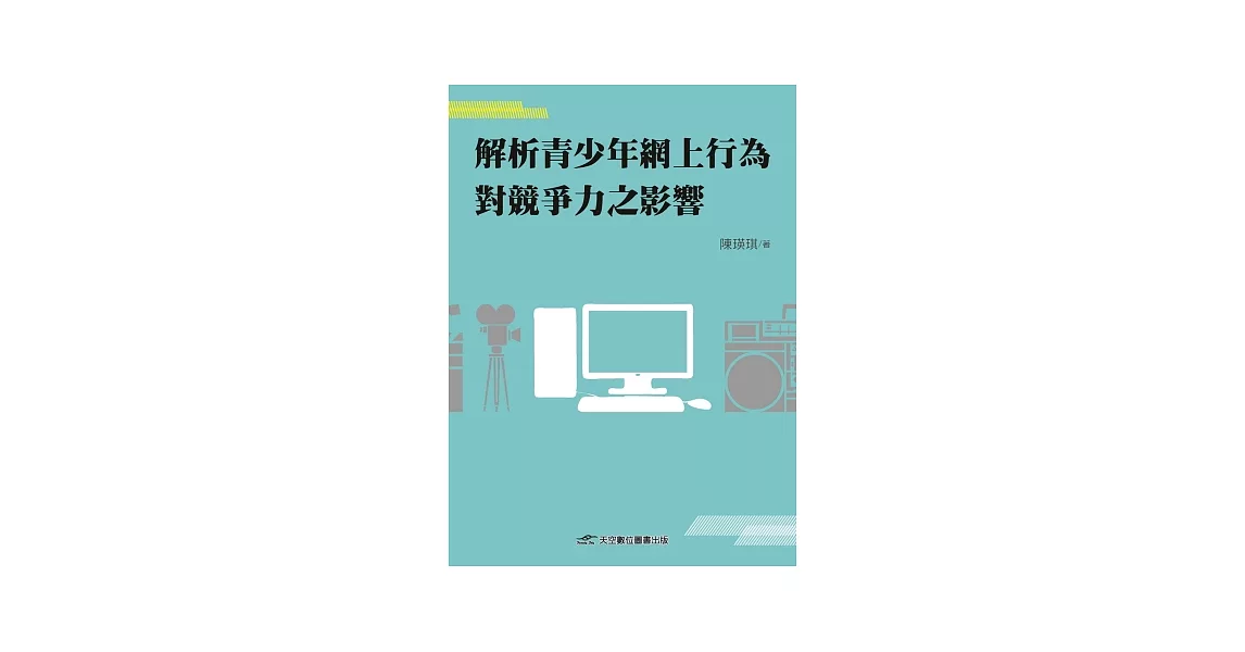 解析青少年網上行為對競爭力之影響 | 拾書所