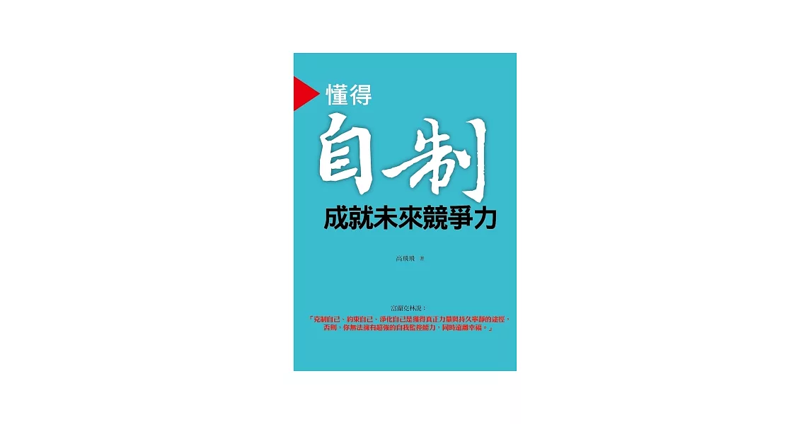 懂得自制 成就未來競爭力 | 拾書所