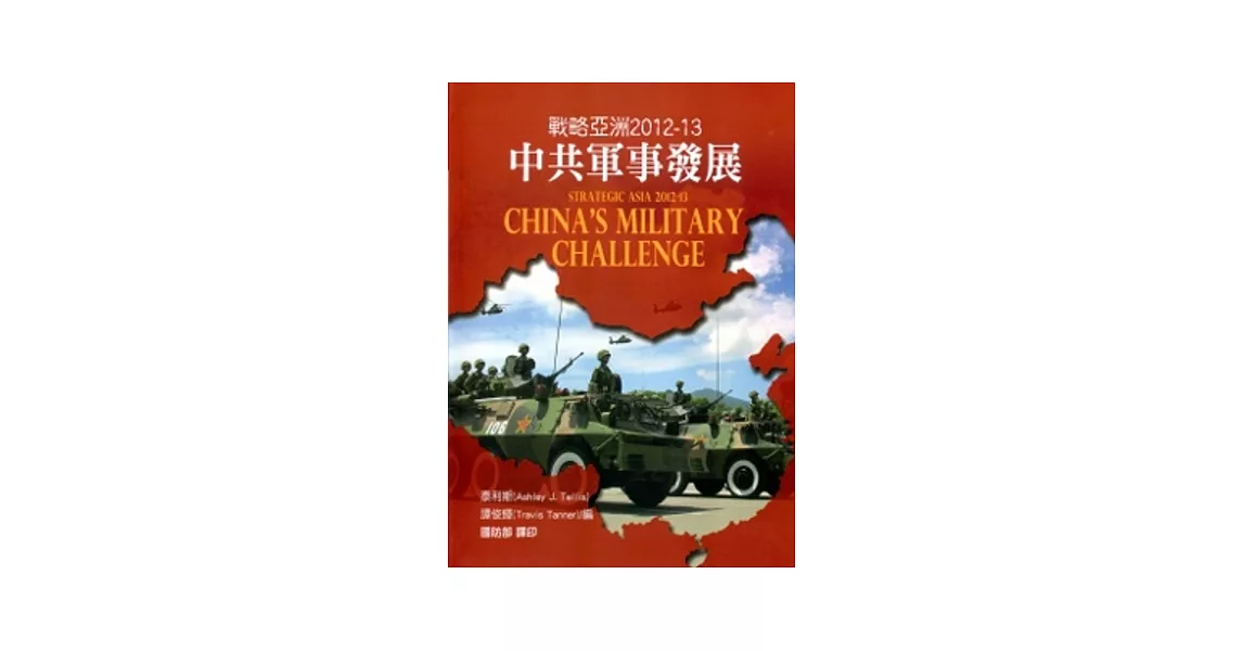 戰略亞洲2012-13:中共軍事發展[軟精裝] | 拾書所