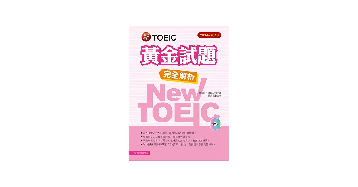 2014-2016新TOEIC 黃金試題完全解析(附1MP3) | 拾書所