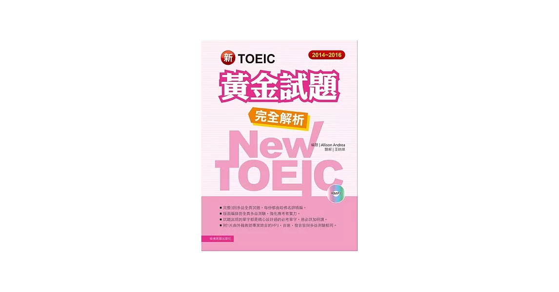 2014-2016新TOEIC 黃金試題完全解析(附1MP3)