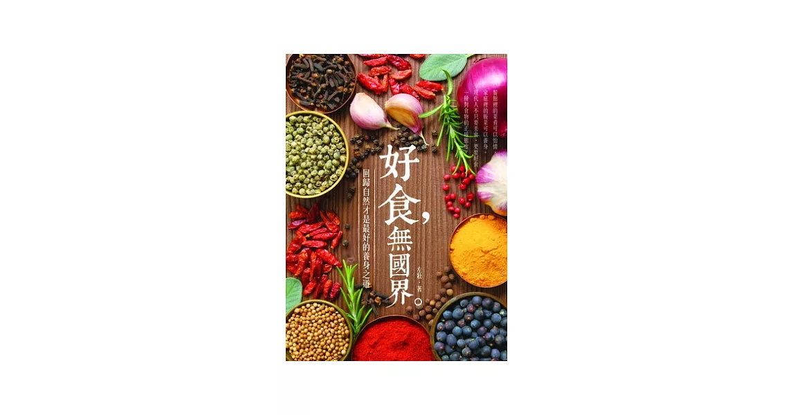 好食，無國界：回歸自然才是最好的養身之道 | 拾書所