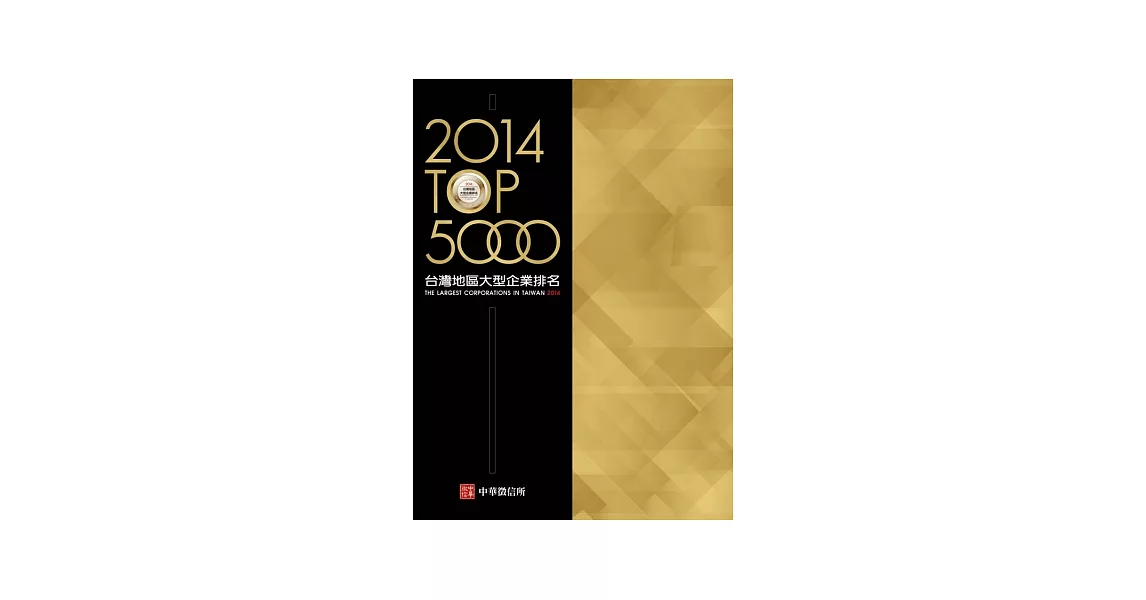 2014年版 台灣地區大型企業排名TOP5000(附贈網路資料庫使用帳號) | 拾書所