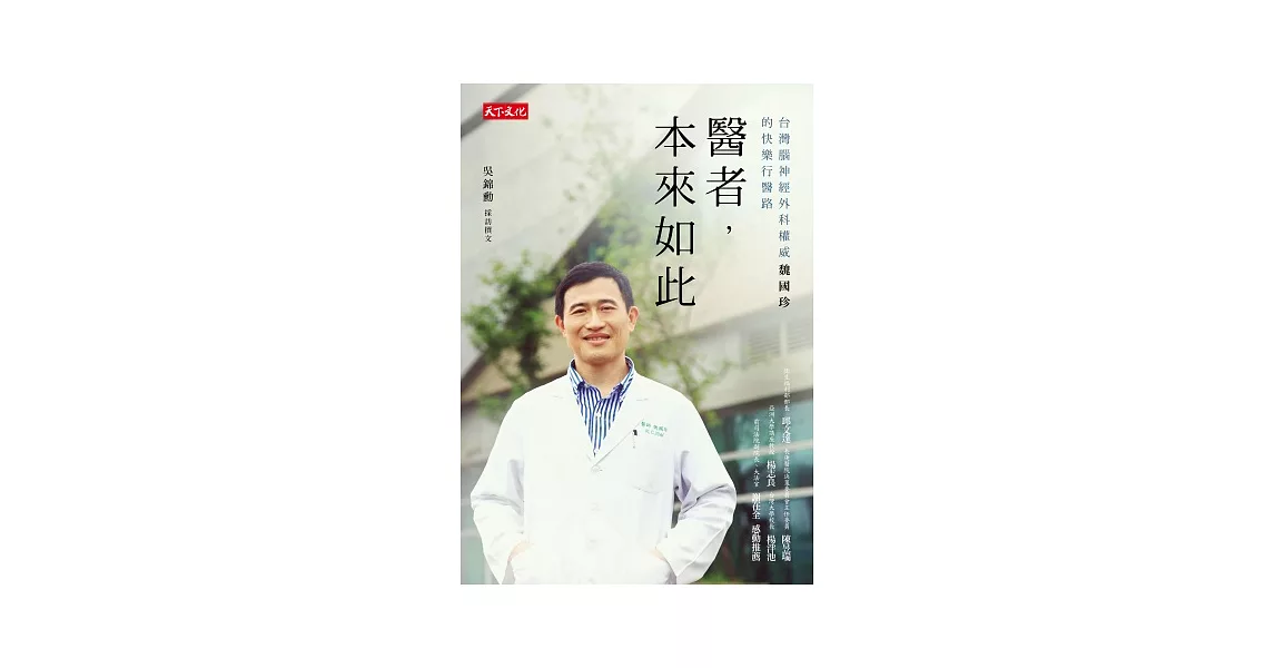 醫者，本來如此：台灣腦神經外科權威魏國珍的快樂行醫路 | 拾書所